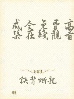 成全免费高清全集在线观看封面