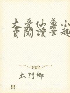 大爱仙尊小说免费阅读笔趣阁封面