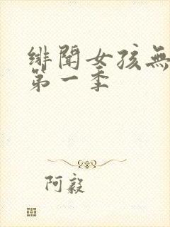 绯闻女孩无删减第一季