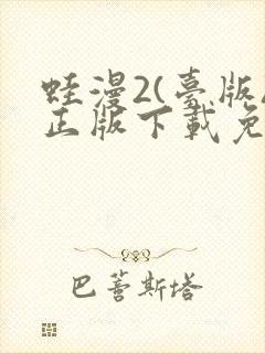 蛙漫2(台版)正版下载免费