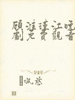 顾淮瑾江晚吟短剧免费观看全集封面