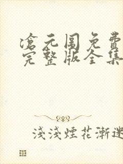 沧元图免费观看完整版全集封面