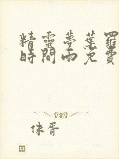 精灵梦叶罗丽之时间雨免费观看封面