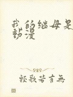 我的继母是魅魔动漫