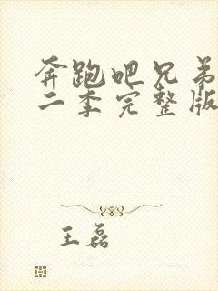 奔跑吧兄弟 第二季完整版