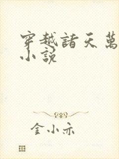 穿越诸天万界的小说