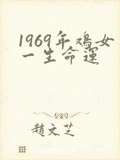 1969年鸡女一生命运