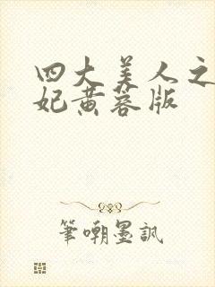 四大美人之杨贵妃黄蓉版