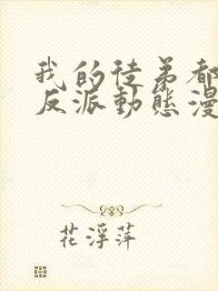 我的徒弟都是大反派动态漫在线观看