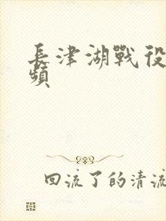 长津湖战役的视频