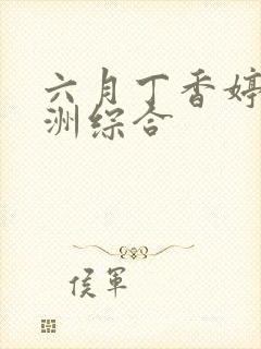 六月丁香婷婷亚洲综合封面