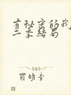 有秘密的我们第二季结局