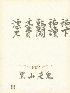 漂亮韩秭秭漫画免费阅读下拉式