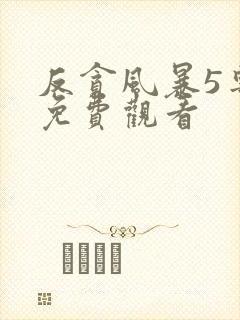 反贪风暴5粤语免费观看