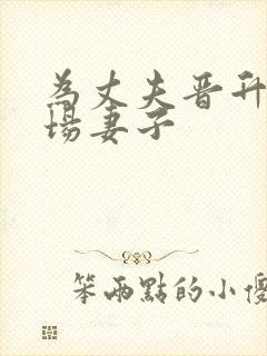 为丈夫晋升的职场妻子