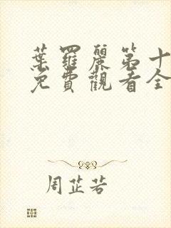 叶罗丽第十一季免费观看全集高清