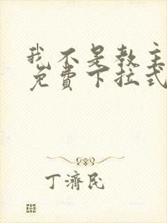 我不是教主漫画免费下拉式奇漫屋