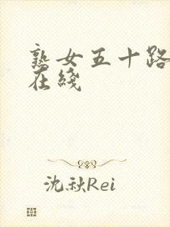 熟女五十路av在线