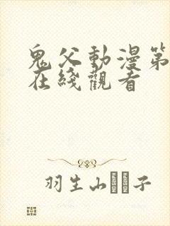 鬼父动漫第二季在线观看