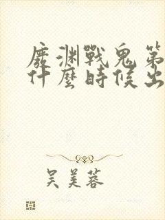 废渊战鬼第二季什么时候出