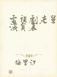 电视剧老舅主要演员表