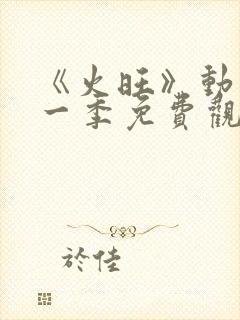 《火旺》动漫第一季免费观看