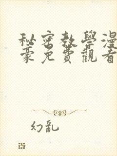 秘密教学漫画子豪免费观看下拉式