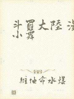 斗罗大陆 漫画小舞封面