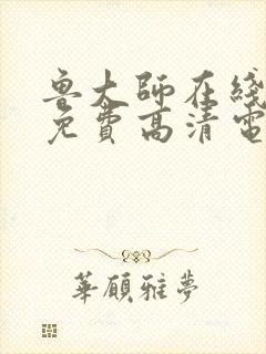 鲁大师在线播放免费高清电视剧最新