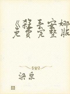 《杀手安娜2》免费完整版在线观看