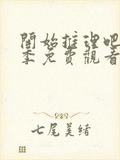 开始推理吧第3季免费观看完整版高清