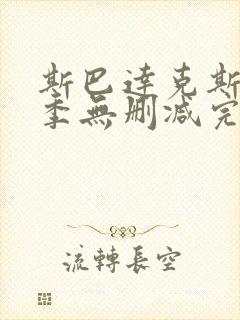 斯巴达克斯第二季无删减完整剧情