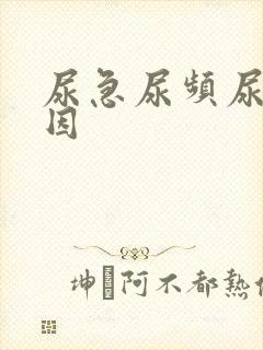 尿急尿频尿的原因