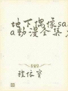 地下偶像sana动漫全集免费观看