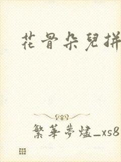 花骨朵儿拼音封面