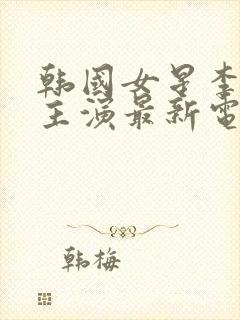 韩国女星李采潭主演最新电影封面