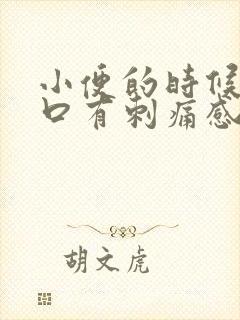 小便的时候尿道口有刺痛感