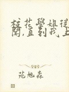 校花学姐从无绯闻,直到我上大学在线看