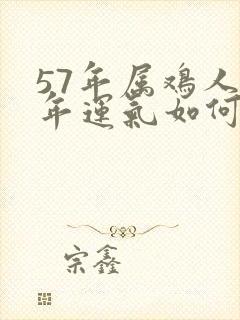 57年属鸡人今年运气如何