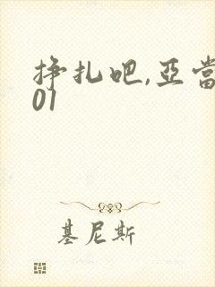 挣扎吧,亚当君01