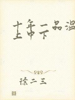 十年一品温如言上中下