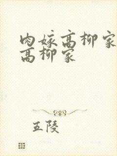 肉嫁高柳家肉嫁高柳家