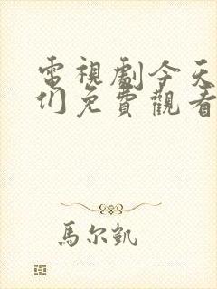 电视剧今天的她们免费观看全集高清