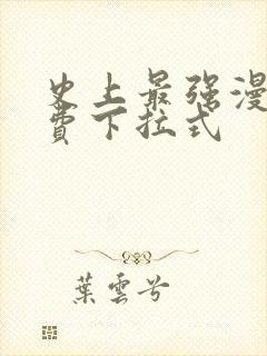 史上最强漫画免费下拉式