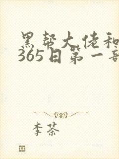 黑帮大佬和我的365日第一部在线封面