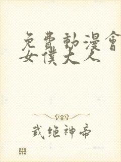 免费动漫会长是女仆大人封面