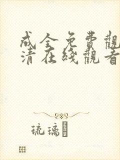 成全免费观看高清在线观看第1季