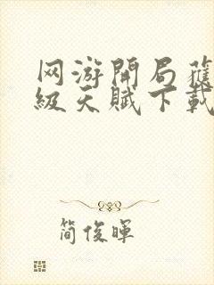 网游开局获得神级天赋下载txt下载