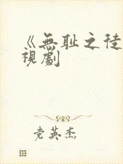 《无耻之徒》电视剧封面