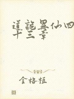 道诡异仙四百三十三章